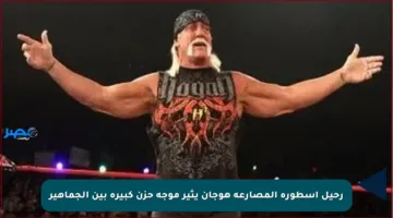 رحيل أسطورة المصارعة هوجان يثير موجة حزن كبيرة بين الجماهير